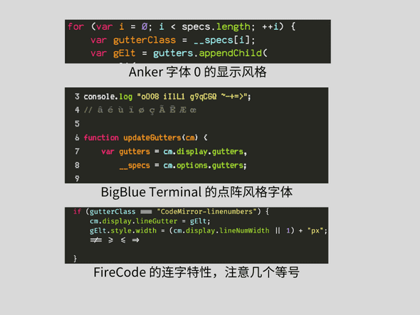 编程字体的几个特点